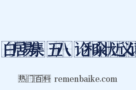 白居易集·五八·论和籴状近义词是什么意思的图片